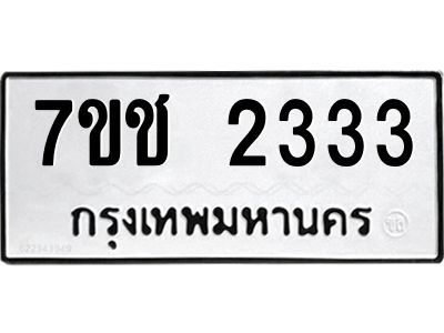 รับจองทะเบียนรถ 2333 หมวดใหม่ 7ขช  2333 ทะเบียนมงคล