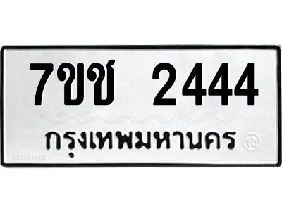 รับจองทะเบียนรถ 2444 หมวดใหม่ 7ขช  2444 ทะเบียนมงคล