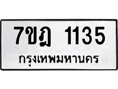 รับจองทะเบียนรถ 1135 หมวดใหม่ 7ขฎ 1135 ทะเบียนมงคล ผลรวมดี 24
