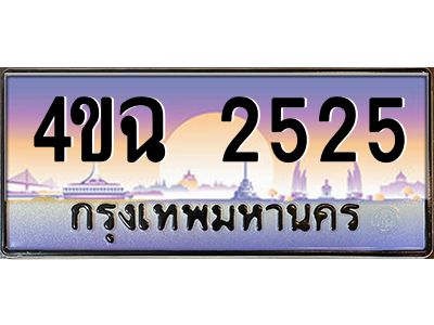 2.ป้ายทะเบียนรถ  2525 เลขประมูล ทะเบียนสวย 4ขฉ 2525 จากกรมขนส่ง
