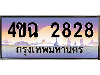 2.ป้ายทะเบียนรถ  2828 เลขประมูล ทะเบียนสวย 4ขฉ 2828 จากกรมขนส่ง