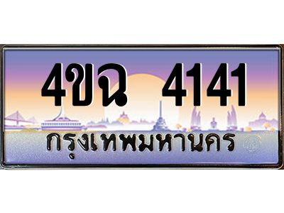2.ป้ายทะเบียนรถ  4141 เลขประมูล ทะเบียนสวย 4ขฉ 4141 จากกรมขนส่ง