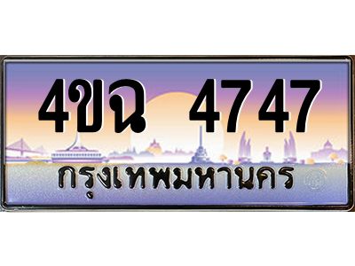 2.ป้ายทะเบียนรถ 4ขฉ 4747 เลขประมูล ทะเบียนสวย 4ขฉ 4747 จากกรมขนส่ง