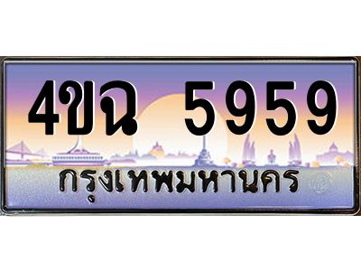 2.ป้ายทะเบียนรถ  5959 เลขประมูล ทะเบียนสวย 4ขฉ 5959 จากกรมขนส่ง