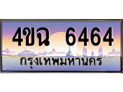 2.ป้ายทะเบียนรถ  6464 เลขประมูล ทะเบียนสวย 4ขฉ 6464 จากกรมขนส่ง