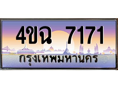 2.ป้ายทะเบียนรถ 7171 เลขประมูล ทะเบียนสวย 4ขฉ 7171 จากกรมขนส่ง