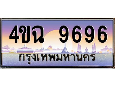2.ป้ายทะเบียนรถ  9696 เลขประมูล ทะเบียนสวย 4ขฉ 9696 ผลรวมดี 41
