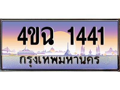 2.ป้ายทะเบียนรถ  1441 เลขประมูล ทะเบียนสวย 4ขฉ 1441 จากกรมขนส่ง