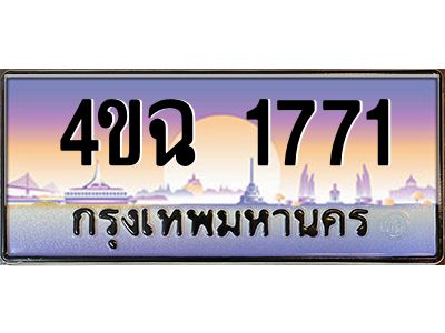 2.ป้ายทะเบียนรถ  1771 เลขประมูล ทะเบียนสวย 4ขฉ 1771 จากกรมขนส่ง