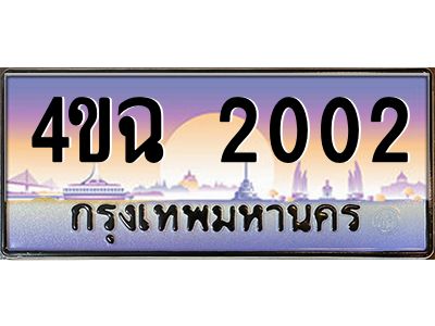 2.ป้ายทะเบียนรถ  2002 เลขประมูล ทะเบียนสวย 4ขฉ 2002 ผลรวมดี 15