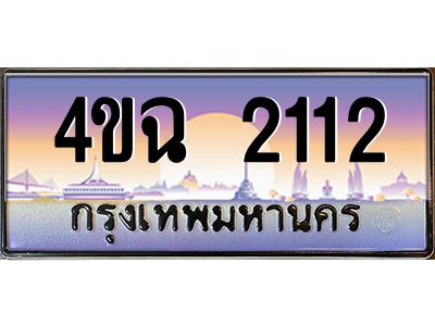 2.ป้ายทะเบียนรถ  2112 เลขประมูล ทะเบียนสวย 4ขฉ 2112 จากกรมขนส่ง