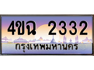 2.ป้ายทะเบียนรถ 2332 เลขประมูล ทะเบียนสวย 4ขฉ 2332 จากกรมขนส่ง