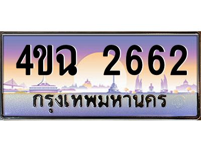 2.ป้ายทะเบียนรถ 4ขฉ 2662 เลขประมูล ทะเบียนสวย 4ขฉ 2662 จากกรมขนส่ง