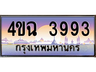 2.ป้ายทะเบียนรถ  3993 เลขประมูล ทะเบียนสวย 4ขฉ 3993 จากกรมขนส่ง