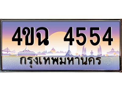 2.ป้ายทะเบียนรถ  4554 เลขประมูล ทะเบียนสวย 4ขฉ 4554 จากกรมขนส่ง