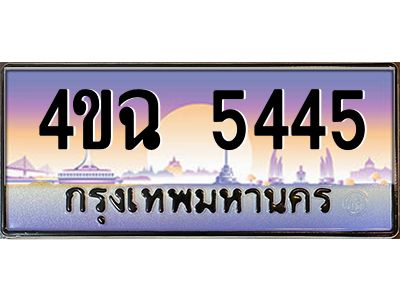 2.ป้ายทะเบียนรถ  5445 เลขประมูล ทะเบียนสวย 4ขฉ 5445 จากกรมขนส่ง