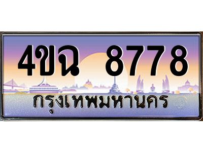 2.ป้ายทะเบียนรถ  8778 เลขประมูล ทะเบียนสวย 4ขฉ 8778 ผลรวมดี 41