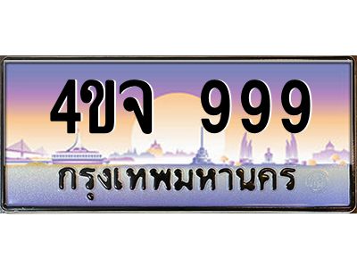 3.ป้ายทะเบียนรถ  999 เลขประมูล ทะเบียนสวย 4ขจ 999 จากกรมขนส่ง