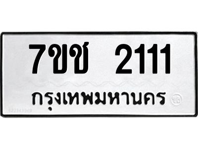 รับจองทะเบียนรถ 2111 หมวดใหม่ 7ขช  2111 ทะเบียนมงคล
