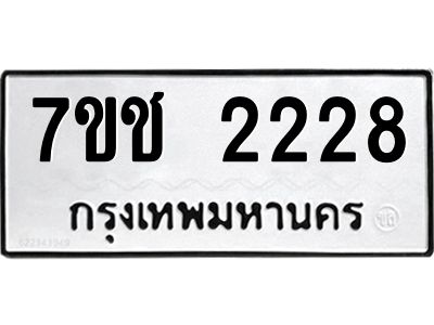 รับจองทะเบียนรถ 2228 หมวดใหม่ 7ขช  2228 ทะเบียนมงคล