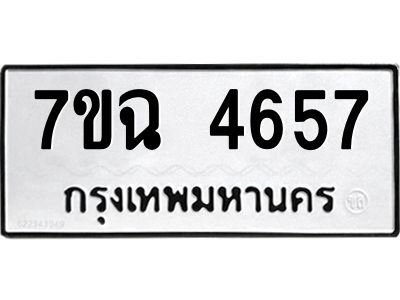 รับจองทะเบียนรถ 4657 หมวดใหม่  7ขฉ 4657 ทะเบียนมงคล  ผลรวมดี 36