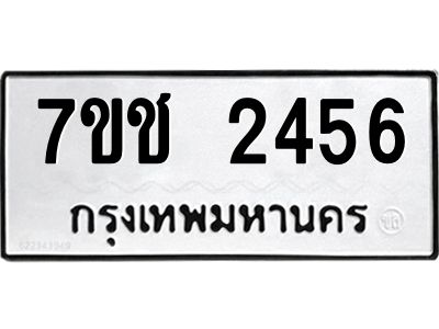 รับจองทะเบียนรถ 2456 หมวดใหม่ 7ขช  2456 ทะเบียนมงคล
