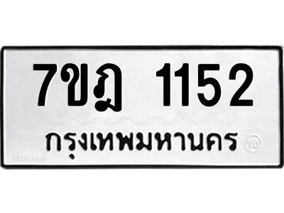 รับจองทะเบียนรถ 1152 หมวดใหม่ 7ขฎ 1152 ทะเบียนมงคล ผลรวมดี 23