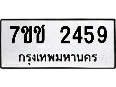 รับจองทะเบียนรถ 2459 หมวดใหม่ 7ขช  2459 ทะเบียนมงคล