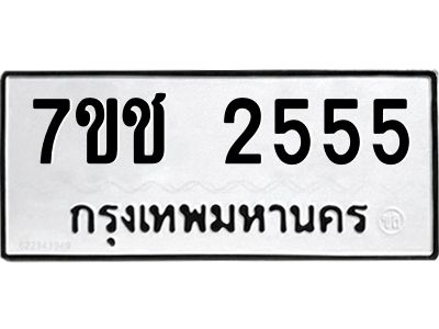 รับจองทะเบียนรถ 2555 หมวดใหม่ 7ขช  2555 ทะเบียนมงคล
