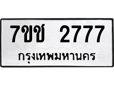 รับจองทะเบียนรถ 2777 หมวดใหม่ 7ขช  2777 ทะเบียนมงคล