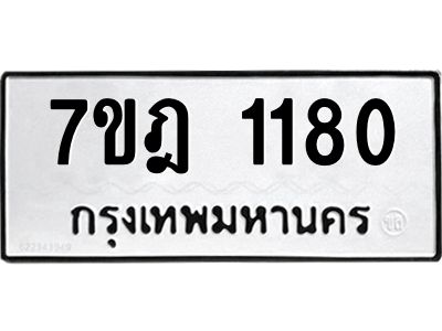 รับจองทะเบียนรถ 1180 หมวดใหม่ 7ขฎ 1180 ทะเบียนมงคล ผลรวมดี 24