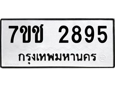 รับจองทะเบียนรถ 2895 หมวดใหม่ 7ขช  2895 ทะเบียนมงคล