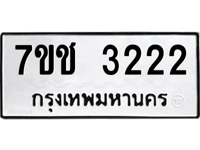 รับจองทะเบียนรถ 3222 หมวดใหม่ 7ขช  3222 ทะเบียนมงคล