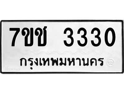 รับจองทะเบียนรถ 3330 หมวดใหม่ 7ขช  3330 ทะเบียนมงคล