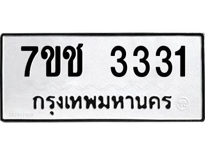 รับจองทะเบียนรถ 3331 หมวดใหม่ 7ขช  3331 ทะเบียนมงคล