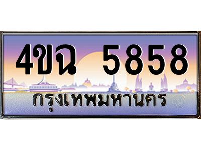 2.ป้ายทะเบียนรถ  5858 เลขประมูล ทะเบียนสวย 4ขฉ 5858 จากกรมขนส่ง