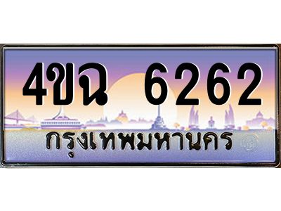 2.ป้ายทะเบียนรถ  6262 เลขประมูล ทะเบียนสวย 4ขฉ 6262 จากกรมขนส่ง