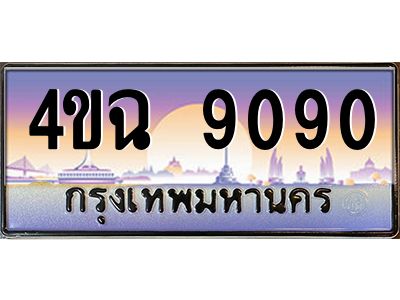 2.ป้ายทะเบียนรถ 9090 เลขประมูล ทะเบียนสวย 4ขฉ 9090 จากกรมขนส่ง