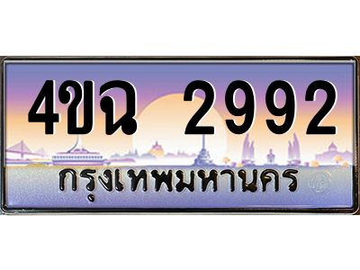 2.ป้ายทะเบียนรถ  2992 เลขประมูล ทะเบียนสวย 4ขฉ 2992 จากกรมขนส่ง