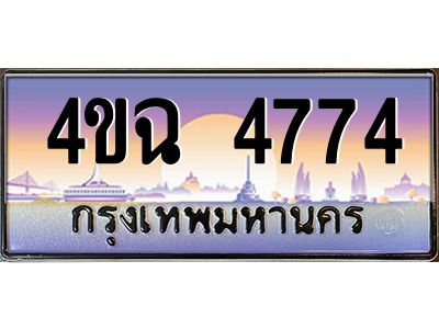 2.ป้ายทะเบียนรถ 4774 เลขประมูล ทะเบียนสวย 4ขฉ 4774 จากกรมขนส่ง