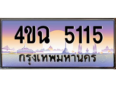 2.ป้ายทะเบียนรถ  5115 เลขประมูล ทะเบียนสวย 4ขฉ 5115 จากกรมขนส่ง