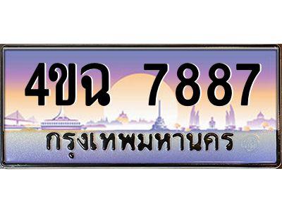 2.ป้ายทะเบียนรถ  7887 เลขประมูล ทะเบียนสวย 4ขฉ 7887 ผลรวมดี 41