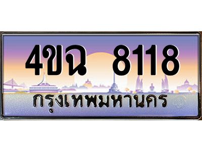 2.ทะเบียนรถ 8118 เลขประมูล ทะเบียนสวย 4ขฉ 8118 จากกรมขนส่ง
