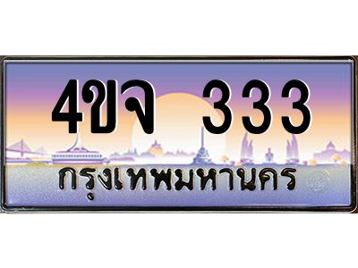 3.ป้ายทะเบียนรถ 333 เลขประมูล ทะเบียนสวย 4ขจ 333 จากกรมขนส่ง