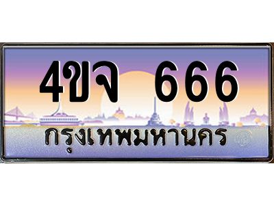 3.ป้ายทะเบียนรถ  666 เลขประมูล ทะเบียนสวย 4ขจ 666 จากกรมขนส่ง