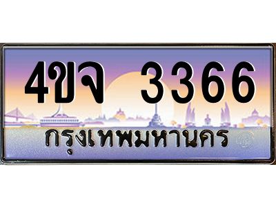 3.ป้ายทะเบียนรถ  3366 เลขประมูล ทะเบียนสวย 4ขจ 3366 จากกรมขนส่ง