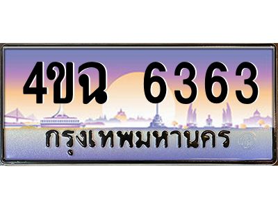 2.ป้ายทะเบียนรถ  6363 เลขประมูล ทะเบียนสวย 4ขฉ 6363 จากกรมขนส่ง