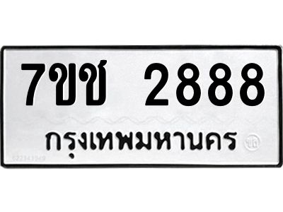 รับจองทะเบียนรถ 2888 หมวดใหม่ 7ขช  2888 ทะเบียนมงคล