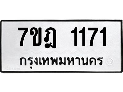 รับจองทะเบียนรถ 1171 หมวดใหม่ 7ขฎ 1171 ทะเบียนมงคล ผลรวมดี 24