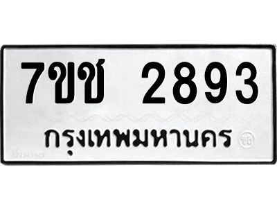 รับจองทะเบียนรถ 2893 หมวดใหม่ 7ขช  2893 ทะเบียนมงคล